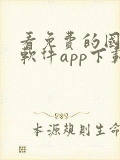 看免费的国漫的软件app下载
