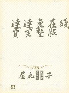 达达兔在线看免费完整版
