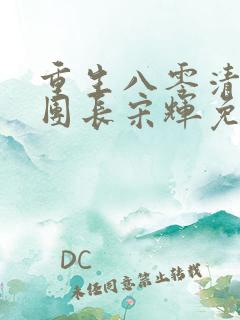 重生八零清冷女团长宋辉免费阅读