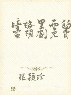 暗格里面的秘密电视剧免费观看全集完整版