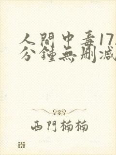 人间中毒172分钟无删减版