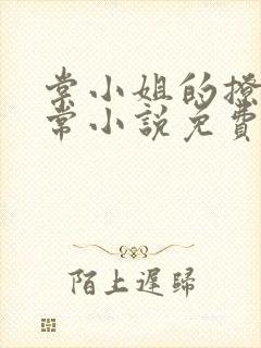 棠小姐的撩夫日常小说免费阅读