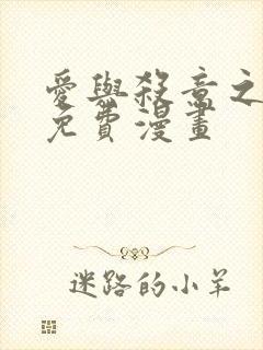 爱与杀意之夜 免费漫画