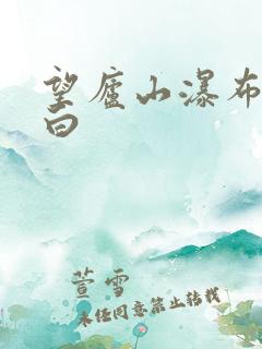 望庐山瀑布唐李白