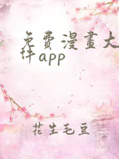 免费漫画大全软件app