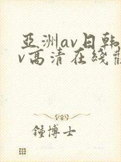 亚洲av日韩av高清在线观看