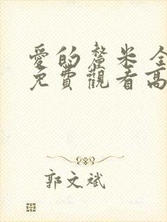 爱的厘米 全集免费观看高清