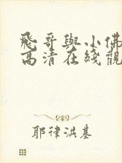 飞哥与小佛动漫高清在线观看