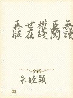 再世权臣无删减版在线阅读