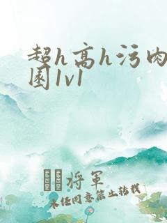 超h高h污肉校园1v1