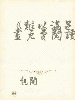 《难以满足》漫画免费阅读
