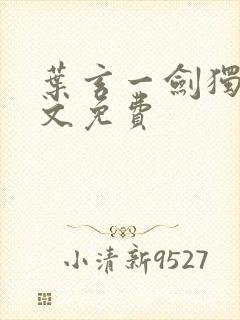 叶玄一剑独尊全文免费