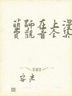 萌师在上漫画免费观看全集下拉式漫