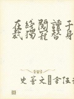 在线阅读千亿总裁独宠替身娇妻