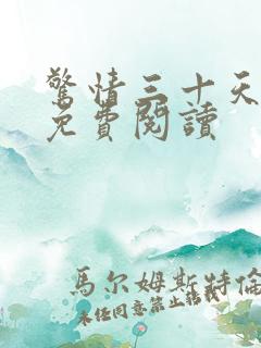 惊情三十天全文免费阅读