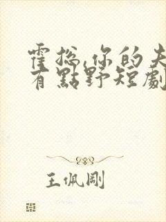 霍总,你的夫人有点野短剧全集下载
