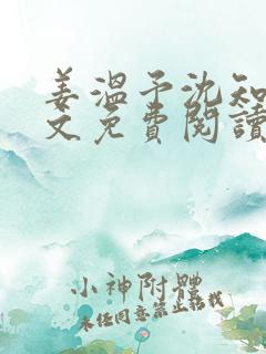 姜温予沈知年全文免费阅读无弹窗