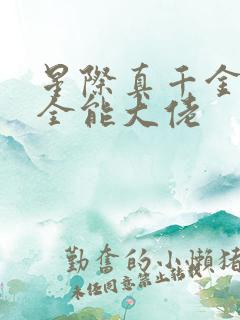 星际真千金她是全能大佬