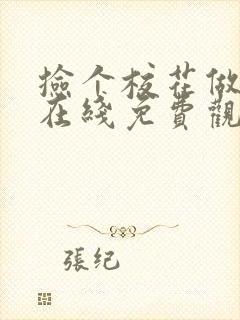 捡个校花做老婆在线免费观看