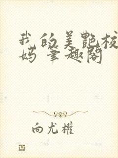 我的美艳校长妈妈 笔趣阁