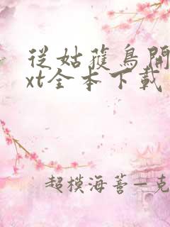 从姑获鸟开始txt全本下载