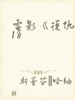 电影《复仇米丽1》