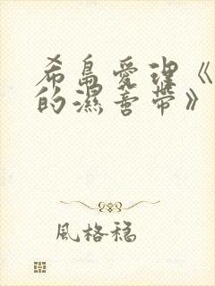 希岛爱理《人妻的湿蒂带》812