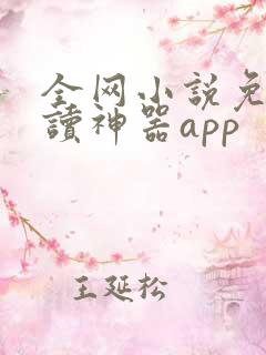 全网小说免费阅读神器app