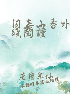囚春山番外篇在线阅读