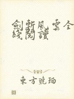 剑斩风云全文在线阅读