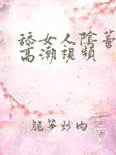 舔女人阴蒂引起高潮视频