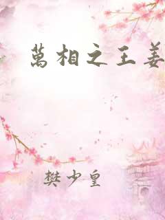万相之王姜青娥