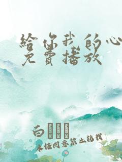 给你我的心短剧免费播放
