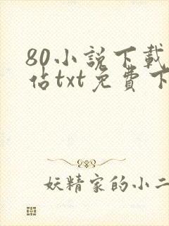 80小说下载网站txt免费下载