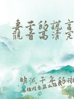 妻子的谎言在线观看高清完整免费