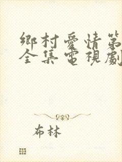 乡村爱情第一部全集电视剧免费观看
