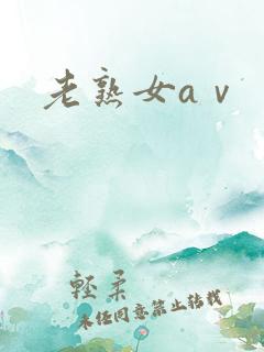 老熟女aⅴ