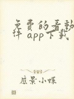 免费的看动漫软件 app下载