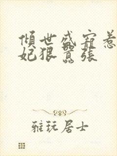 倾世盛宠惹火妖妃狠嚣张