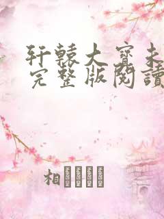 轩辕大宝未删节完整版阅读