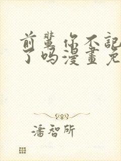 前辈你不记得我了吗漫画免费阅读