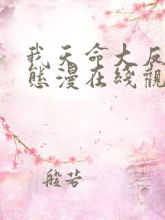 我天命大反派动态漫在线观看免费