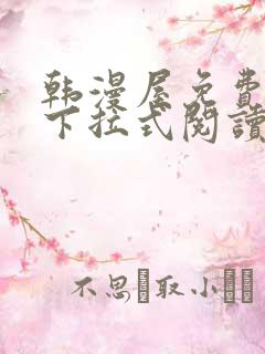 韩漫屋免费漫画下拉式阅读