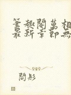 笔趣阁万相之王最新章节无弹窗