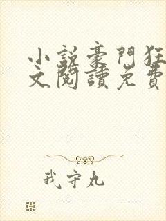 小说豪门狂婿全文阅读免费