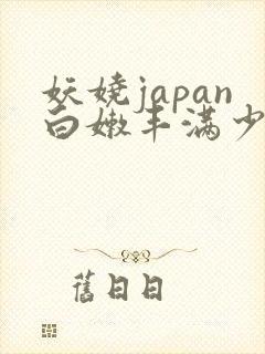 妖娆japan白嫩丰满少妇