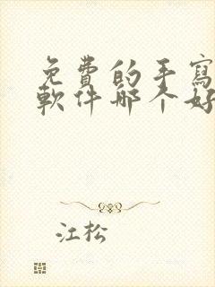 免费的手写笔记软件哪个好