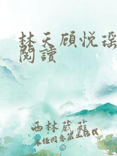 林天顾悦瑶全文阅读
