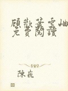 顾欢萧云岫小说免费阅读