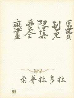 恋爱限制区域漫画全集免费